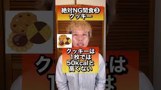 【⚠️絶対ヤメテ】ほぼ100%太る絶対NGな間食TOP5 #shorts