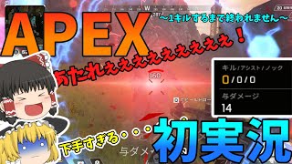 【APEX】超初心者がAPEXやってみた！1キルするまで終われませんwww【ゆっくり実況】