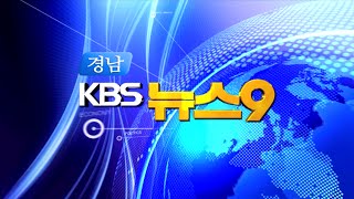 [KBS뉴스9 경남] 2015.12.28.(월) 뉴스 전체보기