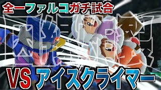 【全一ファルコガチ試合】事実上の決勝戦!?相性的に因縁のライバルアイスクライマーとガチ対戦!!!【スマブラSP】