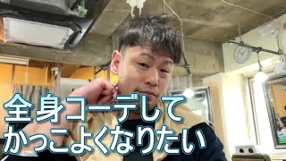 【祝100キロ肥え】 全身コーデしてかっこよくなりたい！！　ぜろわん