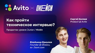 Что отвечать продакту на тех. интервью? Сергей Беляев