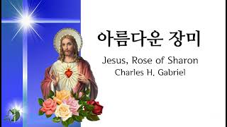 아름다운 장미 Jesus, Rose of Sharon 4부악보