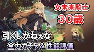 【ガデテル】未来騎士女は30歳だから 出るまでガチャってからスキル・武器効果を性能評価【ガーディアンテイルズGuardian Tales実況攻略動画】