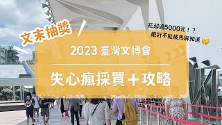 ▒ 2023臺灣文博會 ▒   文具控必逛攤位！ ✿文末抽獎✿   必買文具介紹！ ｜ 花博爭艷館 ◂