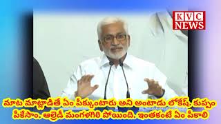 మాట్లాడితే ఏం పీక్కుంటారు అని అంటారు లోకేష్. కుప్పం పీకేసాం. ఆల్రెడీ మంగళగిరి పోయింది.