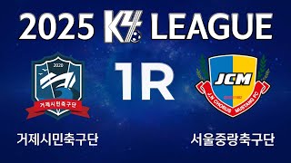 [K4 League] 거제시민축구단 vs 서울중랑축구단 1R FULL MATCH