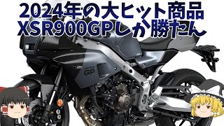 大ヒットのXSR900GP、知ると万能系バイクだとわかる復刻モデル【ゆっくり解説】