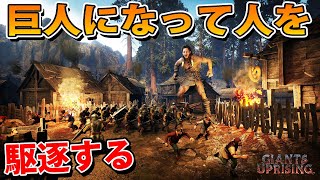 進撃の巨人になって人間を蹂躙する巨人版ダークソウル【Giants Uprising】