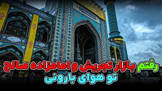 هوای بارونی و بازار تجریش و امام زاده صالح | بریم قدم بزنیم؟🫴☺️