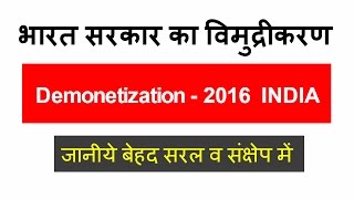 भारत सरकार का विमुद्रीकरण - बड़े नोट बंद कर देना/demonetization of currency/new currency in india