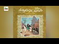 خلاصه داستان شیرین و فرهاد به زبان ساده