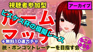 【視聴者参加型ルームマッチ】脱・ポンコツトレーナーを目指す会2022-057【ピスケス杯模擬レース】