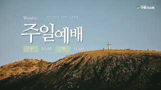 2025 01 05 구름산교회 실시간 예배