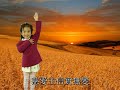 主信實無變 christian children ministry