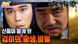 [N년전 급상승] 전설의 사극 대조영⚔️ 신홍이 알게 된 검이의 출생비밀!! | KBS 방송