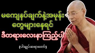 မ ကျေနပ်ချက်နဲ့ အမုန်းတွေပွားများနေမိရင် ဒီတရားတော်လေး နားထောင်ကြည့်ပါ။ ပါချုပ်ဆရာတော်။🌼🙏💗