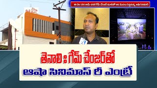 S NEWS TENALI ll తెనాలిః గేమ్ చేంజ‌ర్‌తో ఆషా సినిమాస్‌ రీ ఎంట్రీ