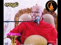 බෝ මළුවේ දී සියලු දුක් නැති වෙන හැටි 3 දේශනාව welimada saddhaseela thero @ asapuwa bana live