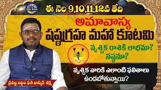 Shasta Graha Kutami Effects on Vruschika Rashi వృశ్చికరాశి వారికి షష్ఠ గ్రహ కూటమి ప్రభావం ఎలాఉంటుంది