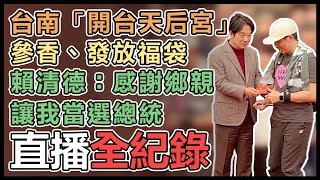 【直播完整版】台南「開台天后宮」參香、發放福袋　賴清德：感謝鄉親讓我當選總統｜三立新聞網 SETN.com