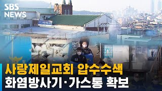 사랑제일교회 압수수색…화염방사기·가스통 확보 / SBS