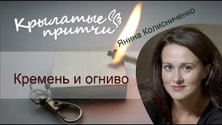 Кремень и огниво - Янина Колесниченко - Крылатые притчи Леонардо да Винчи