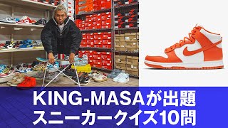 【スニーカー王】KING-MASA出題クイズ10問　　勝者は“ナイキ ダンク ハイ”ゲット