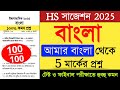 hs bengali amar bangla suggestion 2025 class 12 bengali amar bangla class 12 suggestion 2025