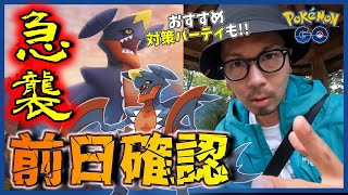 【ポケモンGO】３時間限定！メガガブリアス急襲に備えよ！当日限定ボーナスの有効活用法＆おすすめ対策ポケモンについて優しく丁寧に解説しちゃうわよスペシャル！【前日確認】