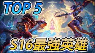 【TOP 5】傳說對決S16最強英雄！其中四位都是傳說原創英雄！【傳說對決 Arena of Valor】