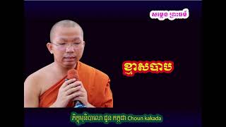 ខ្មាសបាប | ភិក្ខុមុនិបាលោ ជួន កក្កដា