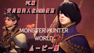 PC版　MHW　ストーリームービー集　MONSTER HUNTER　WORLD