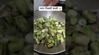 खुशबूदार भरमा गिलकी की सब्जी बनाने की आसन और परफेक्ट रेसिपी 😋👌 #shortvideo