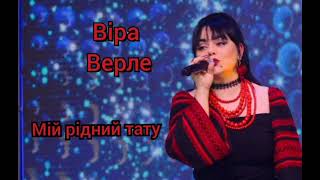 Віра Верле - Мій рідний тату