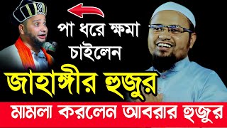 পা ধরে ক্ষমা চাইলেন জাহাঙ্গীর হুজুর মামলা করলেন আবরার হুজুর না শুনলে মিস করবেন| Rezaul Karim Abrar