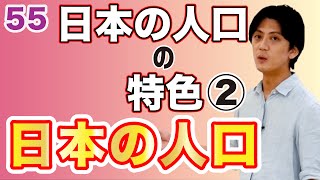 【中学日本地理(9)】日本の人口の特色第３章〜日本の人口〜