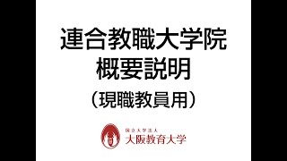 教職大学院概要説明（現職教員用）