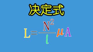 电子元器件084 电感的决定式，哪些参数决定了电感的大小 | The determination formula of the inductance