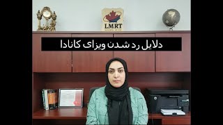 دلایل رد شدن ویزای کانادا