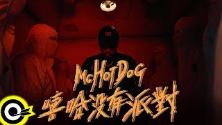 MC HotDog 熱狗【嘻哈沒有派對 Hip Hop No Party】 Music