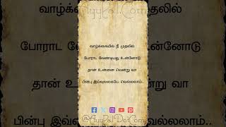 வாழ்க்கையில் நீ முதலில் போராட வேண்டியது Motivational Quotes in Tamil #AyyPal