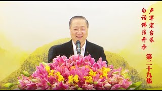 空观是五蕴皆空的基础 - 卢军宏台长白话佛法开示（第二十九集）2020年4月1日