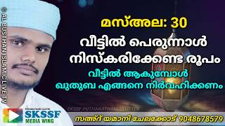 മസ്അല_30 വീട്ടിൽ പെരുന്നാൾ നിസ്കരിക്കേണ്ട രൂപം?||വീട്ടിൽ ആകുമ്പോൾ ഖുതുബ എങ്ങനെ നിർവഹിക്കണം ?