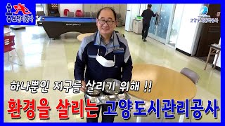 고양도시관리공사, 환경살리기 캠페인 II