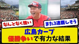 【挑戦再び】広島カープが優秀争いで有力な結果！予測不能の展開に！【2ch・5ch】野球反応まとめ【反応集】【なんJ】