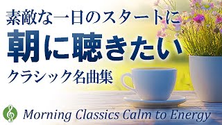 【心身を整える】朝に聴きたいクラシック名曲集♪ 癒しの音楽で自律神経を整え、静から動へ心地よいスタートを【リラックス・作業用BGM】Morning Classics Calm to Energy