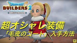 【DQB2】ドラゴンクエストビルダーズ２〜超オシャレ装備「毛皮のコート」入手方法紹介！〜