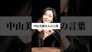 訃報「生前の中山美穂」さんの言葉・・・#shorts #恋愛 #名言 #エピソード #雑学 #中山美穂