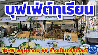 Event​ | 10-15​ พฤษภาคม​ 66​ งาน​บุฟเฟ่ต์​ทุเรียน​ ห้าง​เซ็นทรัล​เวิลด์​